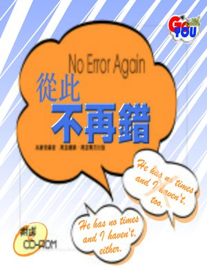從此不再錯 - ebook